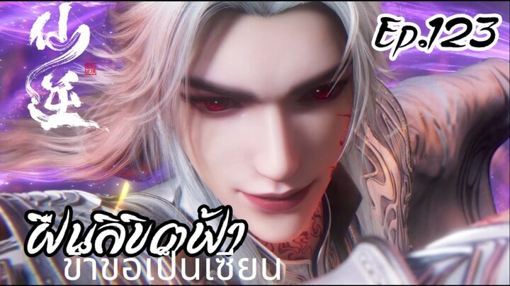 ฝืนลิขิตฟ้าข้าขอเป็นเซียน ตอนที่ 123 ซับไทย 4K Dolby Digital 5.1
