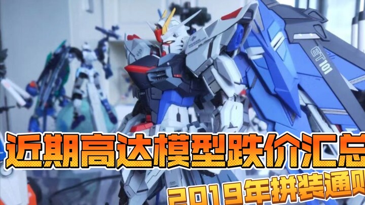 Summary of recent Gundam model price drops (2019 assembly sales)
