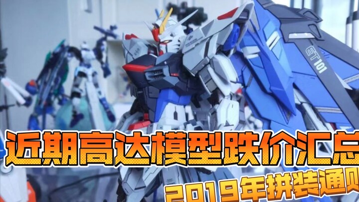 Ringkasan penurunan harga Gunpla baru-baru ini (Penjualan Perakitan 2019)