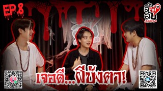 [Official] ลี้แต่ไม่ลับ | Episode 8 | Studio Wabi Sabi