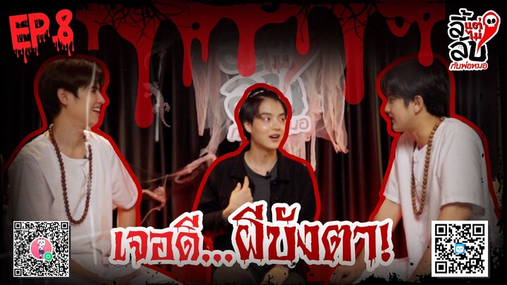 [Official] ลี้แต่ไม่ลับ | Episode 8 | Studio Wabi Sabi