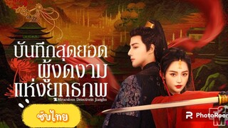 ตอนที่9-10บันทึกสุดยอดผู้งดงามแห่งยุทธภพ