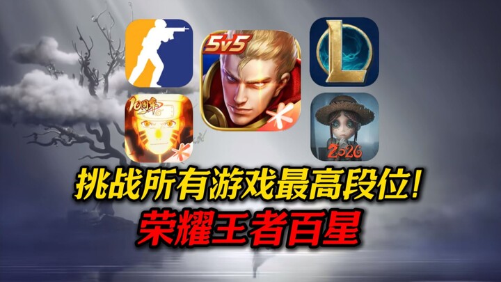 Menantang rank tertinggi di semua game! Bisakah saya mencapai 100 bintang di Honor of Kings #1?