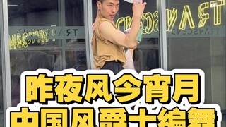 【白小白】我不爱无聊人间《昨夜风今宵月》中国风爵士编舞