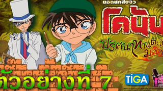 โคนัน เดอะมูฟวี่ ภาค 19 l ปริศนาทานตะวันมรณะ l ตัวอย่าง_7 Official Trailer
