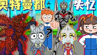 奥特曼全部失忆！谁都不认识迪迦，我们快来帮帮迪迦吧