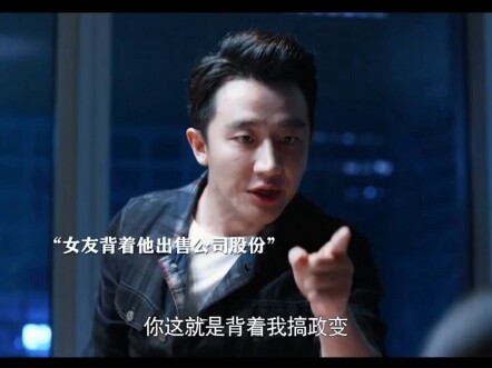 黄轩去开会惨遭背叛，苦心经营十年终是一梦。（影视剧推荐，创业时代）