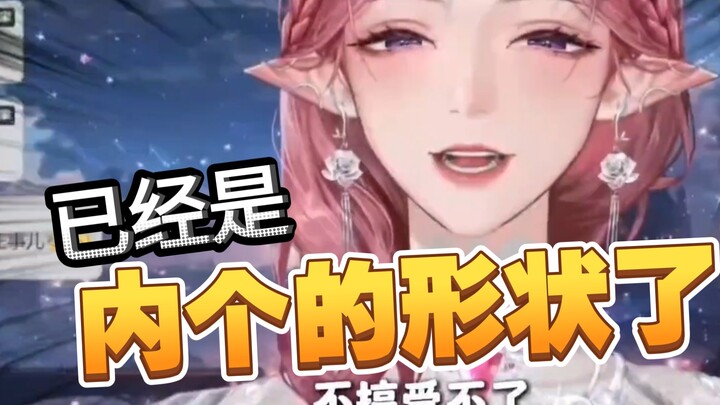 被调教到变形，已经是内个的形状了，主播日子真难过啊～