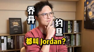 乔丹和约旦为啥都叫“Jordan”？