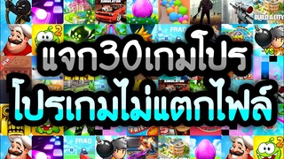 แจกเกมโปร 30 เกม ฉลองวันหยุด โปรเกมไม่แตกไฟล์ โปรทุกเกม โปรปลดล็อค โปรเงินไม่จำกัด ไว้เล่นแก้เบื่อ