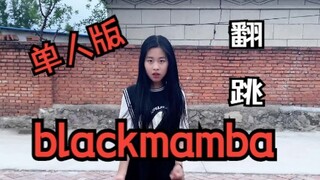 【翻跳】aespa blackmamba（修嗨版）