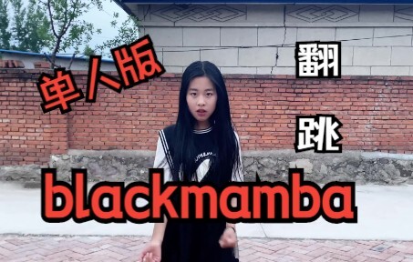 【翻跳】aespa blackmamba（修嗨版）