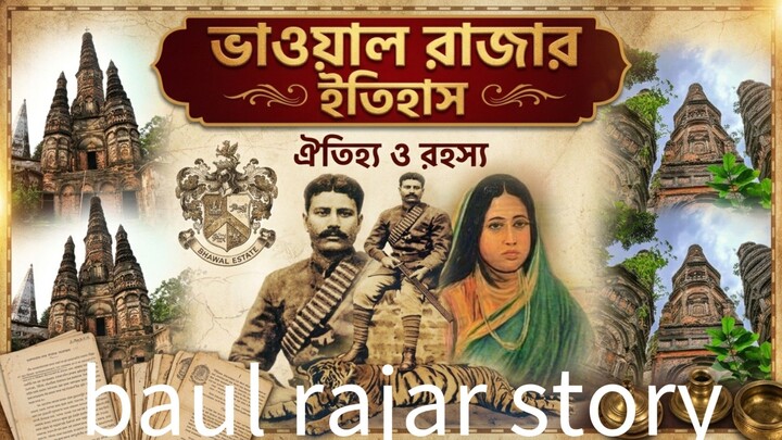 baul rajar story। ভাওয়াল রাজার ইতিহাস