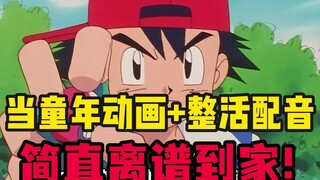 当神奇宝贝碰到离谱配音，给你笑发财【05】