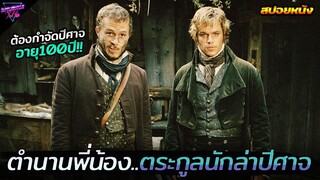 ตำนานสองพี่น้อง..แห่งตระกูลนักล่าปีศาจ!!! (สปอยหนัง) The Brothers Grimm