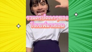 เรื่องตลกสุดฮา : รวมคลิปตลกโจเซฟ