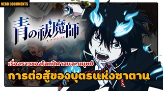 Blue Exorcist มือปราบผีพันธ์ุซาตาน | การต่อสู้ของสองหนุ่มฝาแฝด มนุษย์ และ ซาตาน