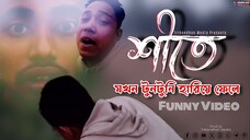 শীতে টুনটুনি হারিয়ে গেলো, কিন্তু কেন, বাংলা হাসির ভিডিও Tribondhon Media