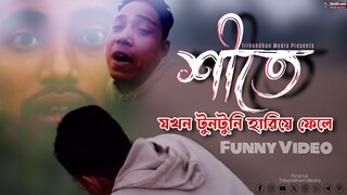 শীতে টুনটুনি হারিয়ে গেলো, কিন্তু কেন, বাংলা হাসির ভিডিও Tribondhon Media