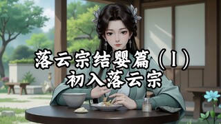 凡人修仙传：初入落云宗