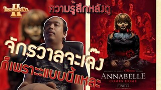 ความรู้สึกหลังดู ANNABELLE COMES HOME ไม่สปอยล์ [ หนอนหนังรีวิว ]
