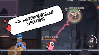 【猫和老鼠手游】当一不小心和彦祖组成cp后 且他玩雪梨时 送情郎～