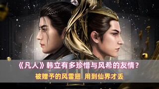 凡人：韩立有多珍惜与风希的友情？被赠予的风雷翅，用到仙界才丢