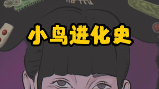 小鸟进化极速版