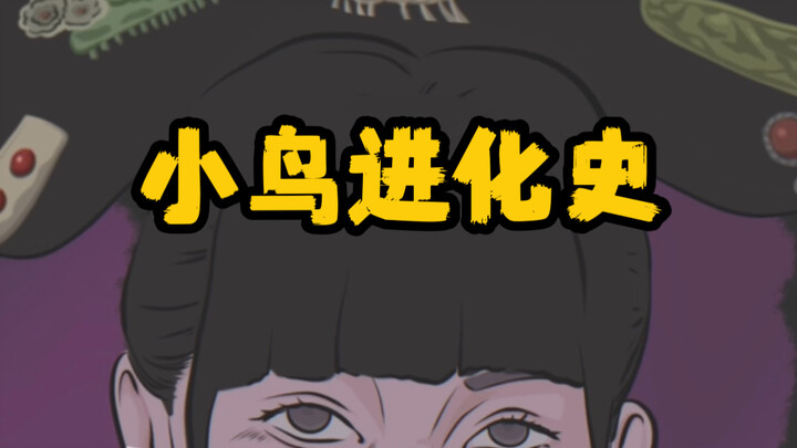 小鸟进化极速版