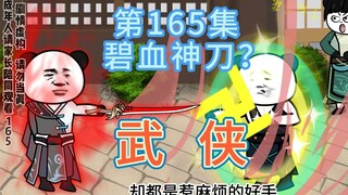 第165集 碧血神刀？阿吉危矣，不破和尚偷袭得手