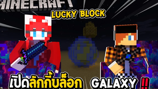 LUCKYBLOCK - เปิดลักกี้บล็อก Galaxy ของโหดมาก !!