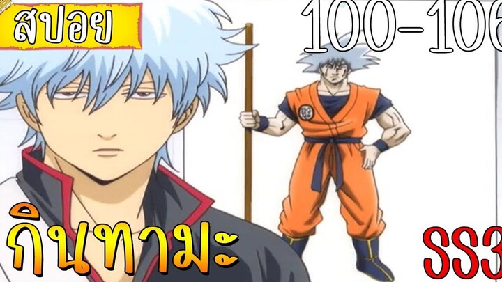 สรุปเนื้อเรื่องกินทามะ ภาค 3 100-106 ใน 19 นาที