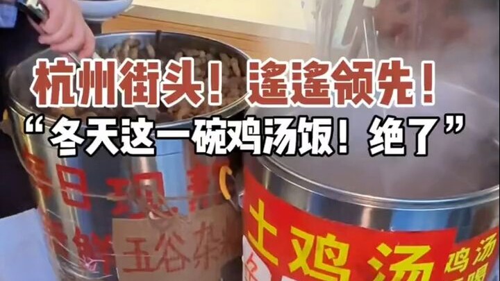 网友没有骗我！杭州街头0R的鸡汤饭好绝