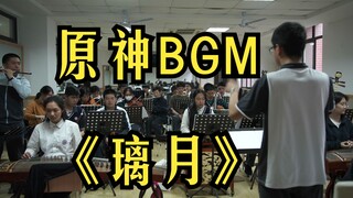 原神BGM《璃月》南洋中学民族电声交响乐团排练2023.4.28