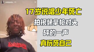แร็ปเปอร์วัย 17 ปี ฆ่าตัวตายโดยไม่ได้ตั้งใจขณะเล่นปืนขณะถ่ายวิดีโอแร็พ
