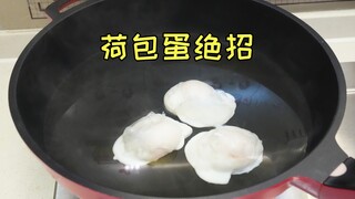 这手法真是太绝了，65岁老厨师的拿手绝活，荷包蛋无浮沫不散花