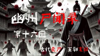 【幽州尸闻录 16】幸存者全员汇合，坞堡战力大增