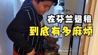 在芬兰要把租的房子退掉有多麻烦？！我今天必须要吐槽一下