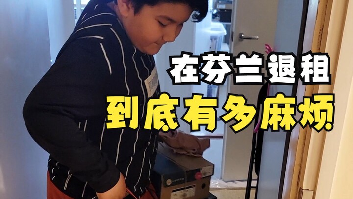 在芬兰要把租的房子退掉有多麻烦？！我今天必须要吐槽一下