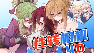 【原神剧场】性 转 相 机（4.0）