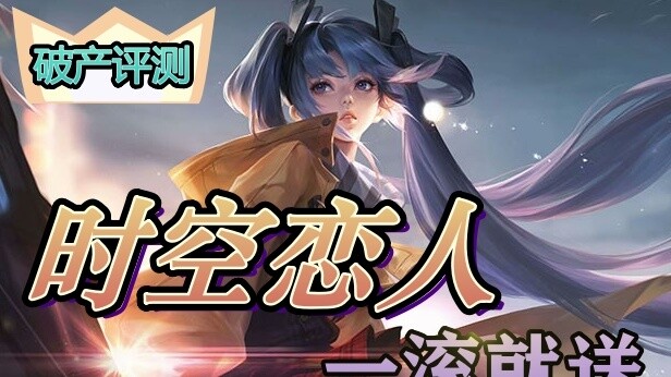 Ulasan Kebangkrutan 08: Xiangxiang Time Lover akan memberi Anda kulit setiap kali Anda berguling! Ka