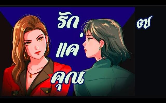 รักแค่คุณ 7