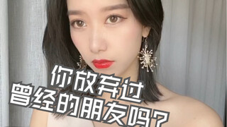 今天的视频有点感伤，是我的，也许也是你们每一个人的故事，评论区聊一聊，是什么让你们和曾经的好朋友渐行渐远？