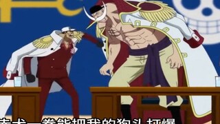 竞选辩论2——赤犬v白胡子