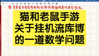 Game Seluler Tom and Jerry: Sebuah Masalah Matematika tentang Kobo Gaya Idle