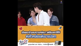 เค้าหล่อแต่เค้าแปลก | Yes Sir My Boss EP.1