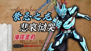 【漫谈Saber.06】恸哭的远古之龙！毁灭的约定＆未来.