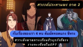 เล่าเรื่อง อนิเมะ #สวรรค์ประทานพร 2 EP7 ฮวาเฉิงพาหลางเชียนชิวบุกถ้ำต้มทอดแกง ชีหรงกับเรื่องของเรา4คน