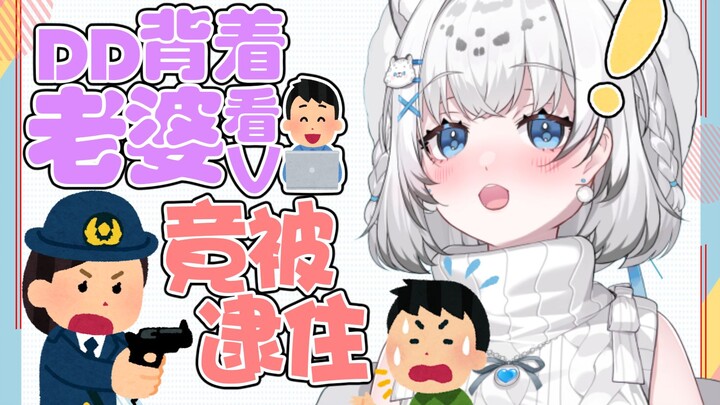 DD背着老婆看V在直播间当场被老婆逮住
