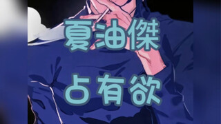 〖夏油杰〗好的好的臣服于你